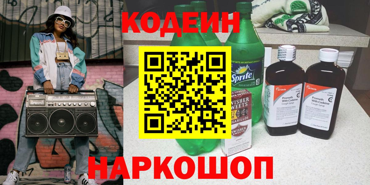 Кодеин Purple Drank Геленджик