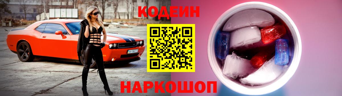 Геленджик  Кодеин напиток Lean (лин)  Вход с VPN 